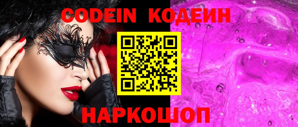 Новотроицк  Кодеин Purple Drank  Вход с VPN 