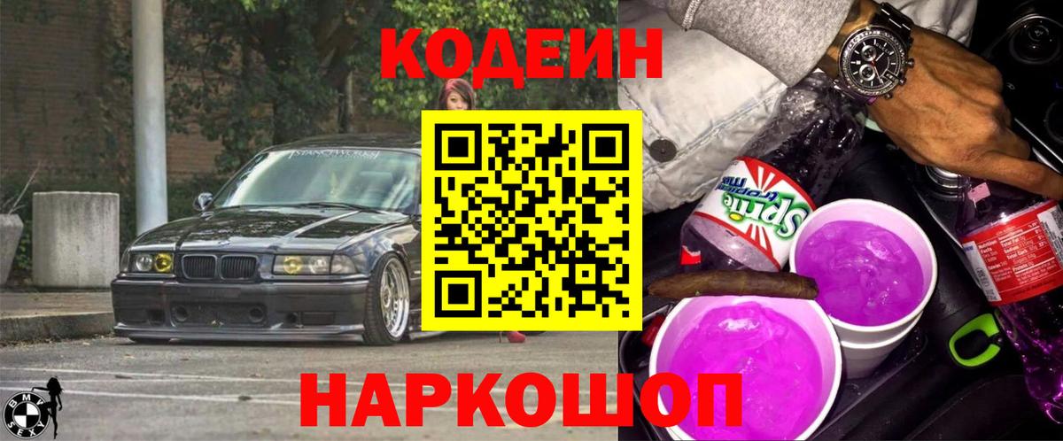 Codein Purple Drank Новотроицк