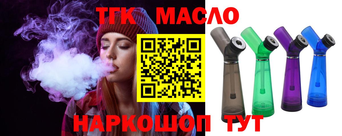 ТГК гашишное масло Новотроицк